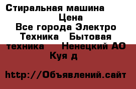 Стиральная машина  zanussi fe-1002 › Цена ­ 5 500 - Все города Электро-Техника » Бытовая техника   . Ненецкий АО,Куя д.